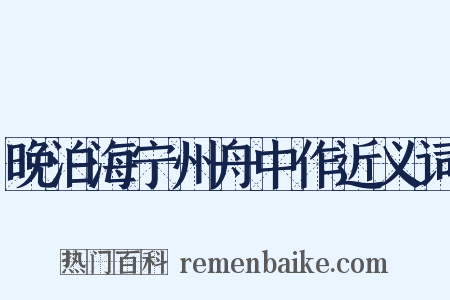晚泊海宁州舟中作近义词是什么意思的图片